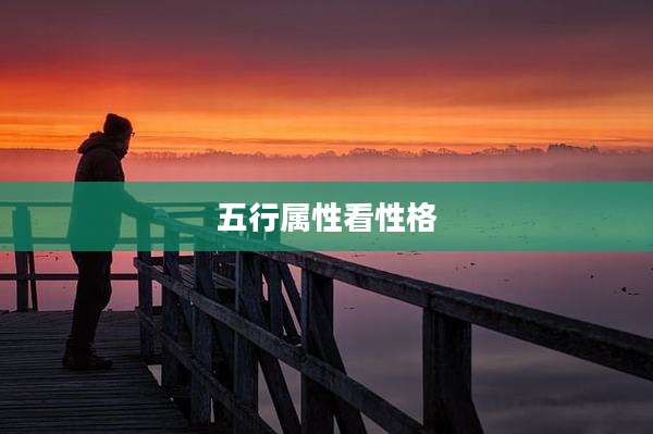 五行属性看性格