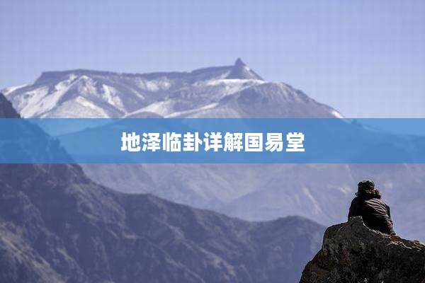 地泽临卦详解国易堂