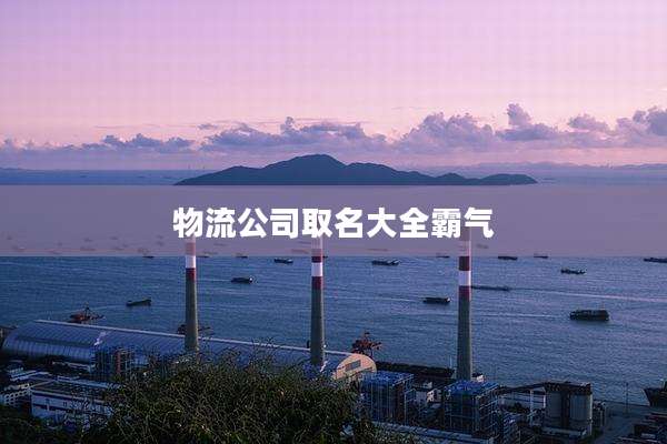 物流公司取名大全霸气