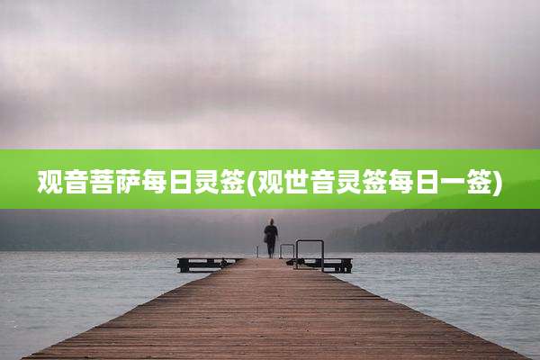 观音菩萨每日灵签(观世音灵签每日一签)