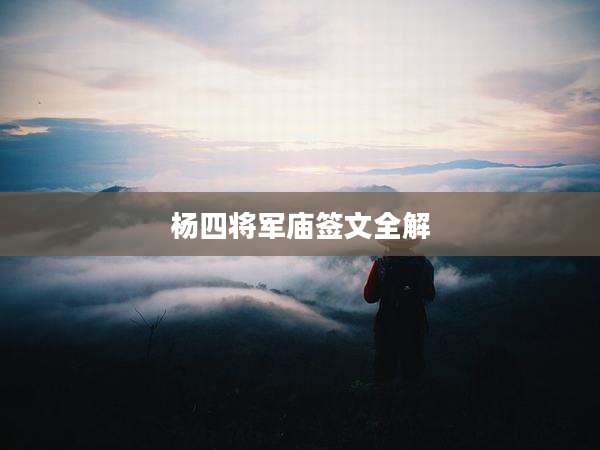 杨四将军庙签文全解