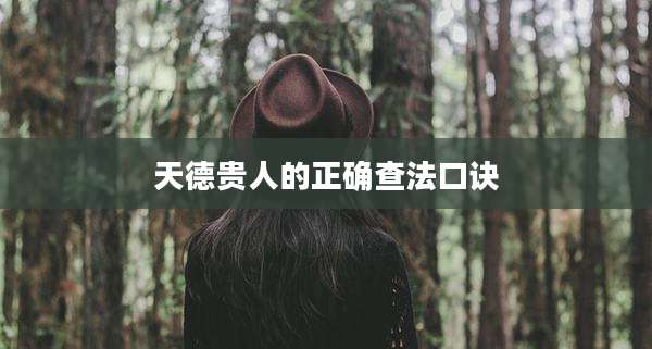 天德贵人的正确查法口诀