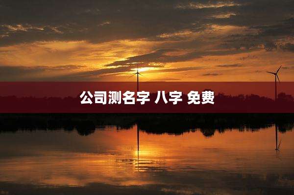 公司测名字 八字 免费