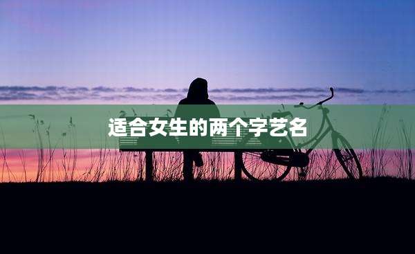 适合女生的两个字艺名