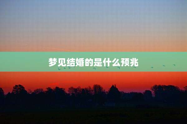 梦见结婚的是什么预兆