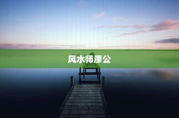 风水师廖公