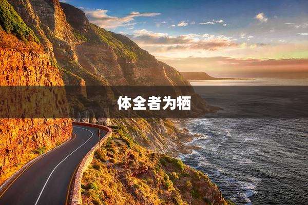 体全者为牺
