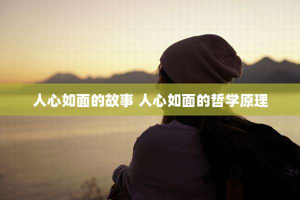 人心如面的故事 人心如面的哲学原理