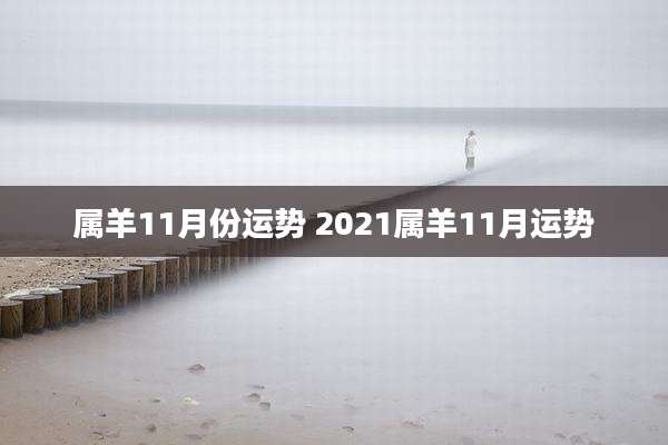 属羊11月份运势 2021属羊11月运势