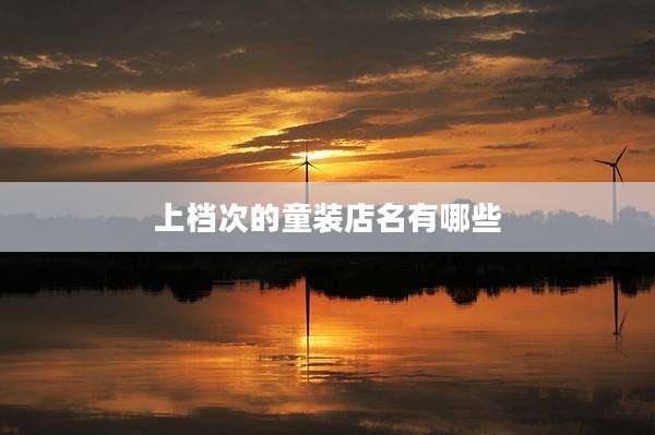 上档次的童装店名有哪些