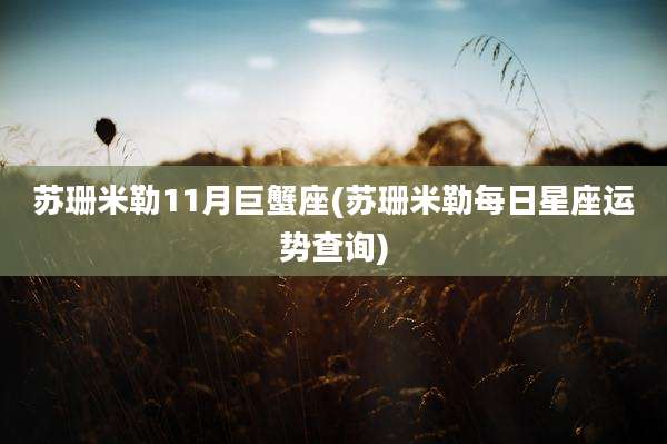 苏珊米勒11月巨蟹座(苏珊米勒每日星座运势查询)