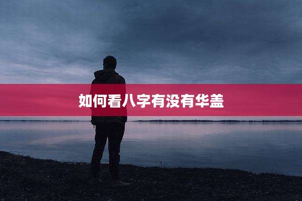 如何看八字有没有华盖