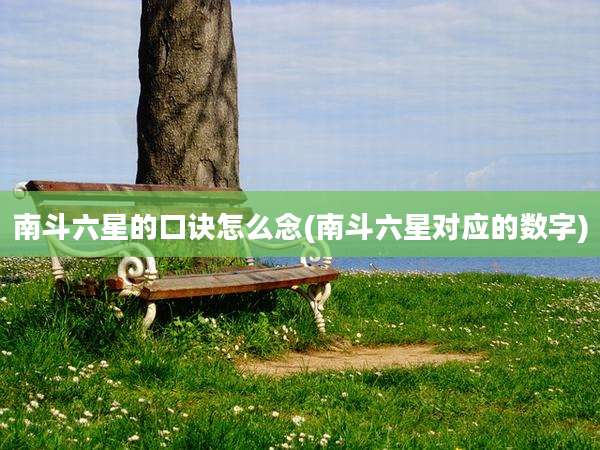 南斗六星的口诀怎么念(南斗六星对应的数字)