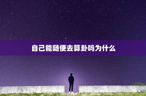 自己能随便去算卦吗为什么