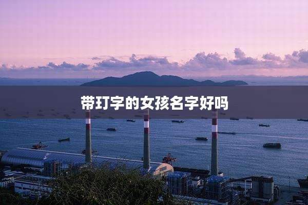带玎字的女孩名字好吗