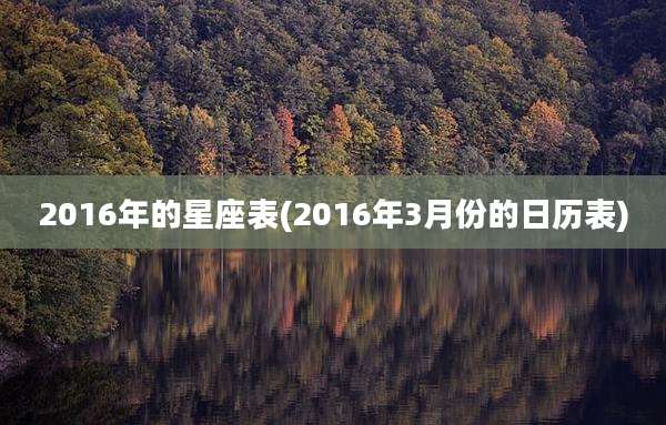 2016年的星座表(2016年3月份的日历表)