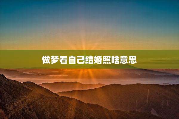 做梦看自己结婚照啥意思