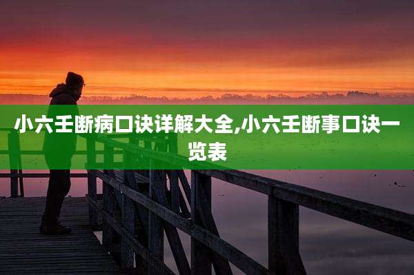 小六壬断病口诀详解大全,小六壬断事口诀一览表