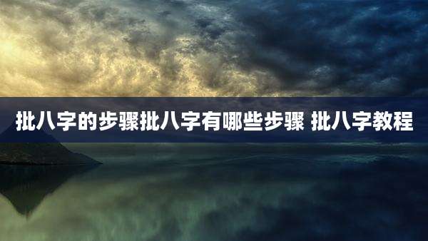 批八字的步骤批八字有哪些步骤 批八字教程