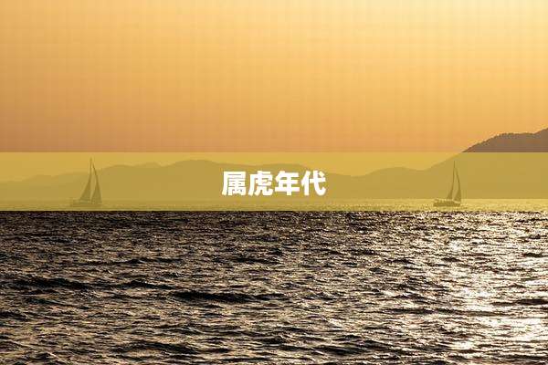 属虎年代
