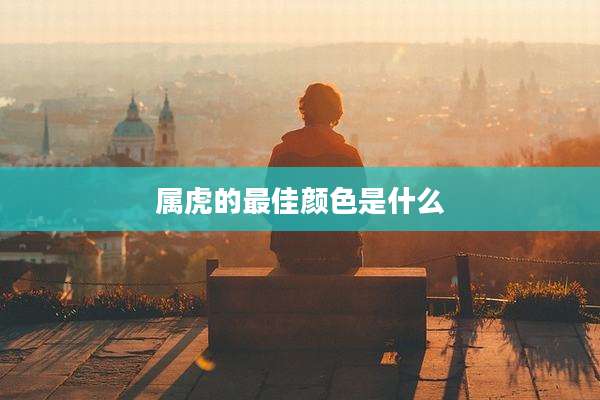 属虎的最佳颜色是什么