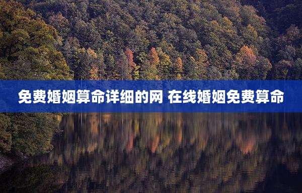 免费婚姻算命详细的网 在线婚姻免费算命