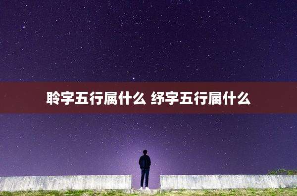 聆字五行属什么 纾字五行属什么