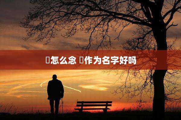 愔怎么念 愔作为名字好吗