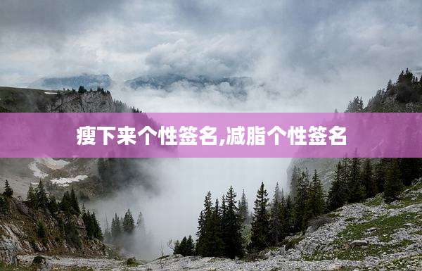 瘦下来个性签名,减脂个性签名