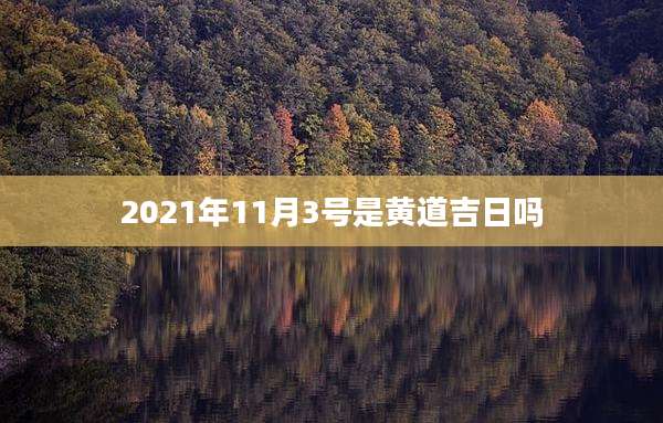 2021年11月3号是黄道吉日吗