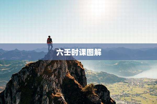 六壬时课图解
