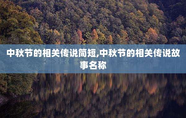 中秋节的相关传说简短,中秋节的相关传说故事名称
