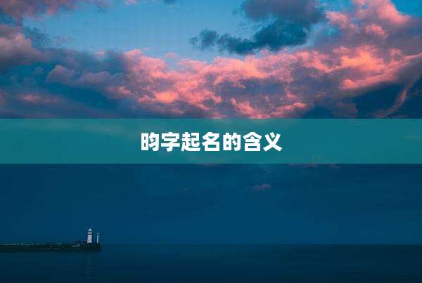 昀字起名的含义