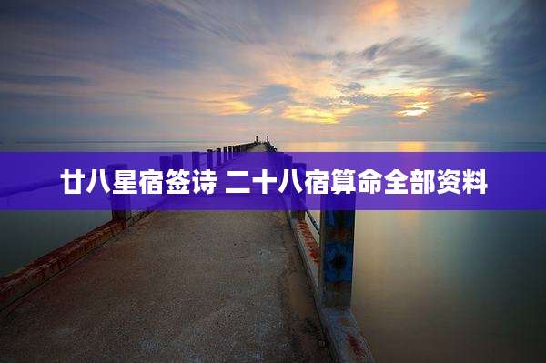 廿八星宿签诗 二十八宿算命全部资料