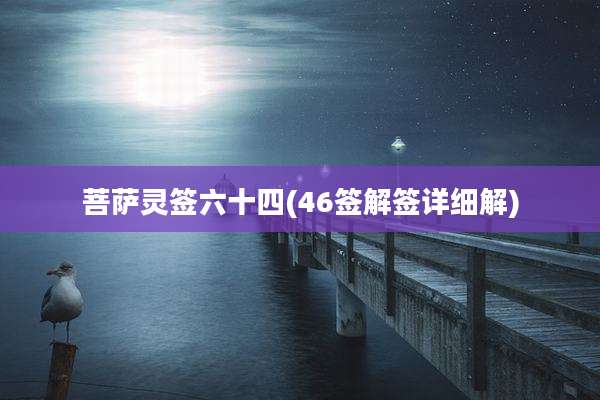 菩萨灵签六十四(46签解签详细解)