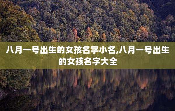 八月一号出生的女孩名字小名,八月一号出生的女孩名字大全