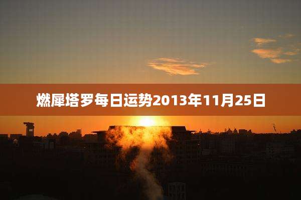 燃犀塔罗每日运势2013年11月25日