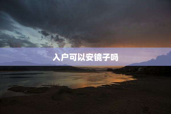 入户可以安镜子吗