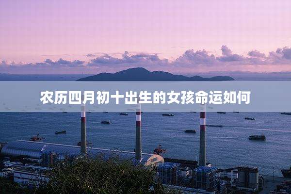 农历四月初十出生的女孩命运如何