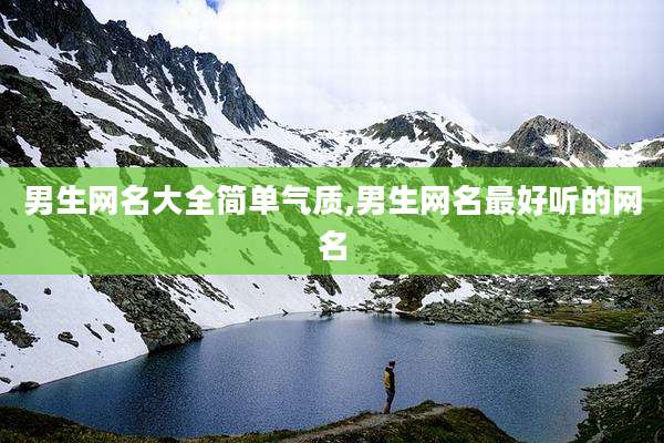 男生网名大全简单气质,男生网名最好听的网名