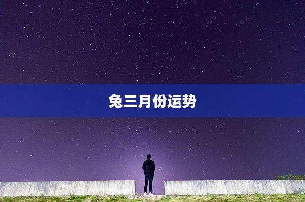 兔三月份运势