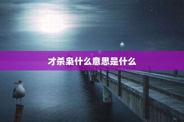 才杀枭什么意思是什么