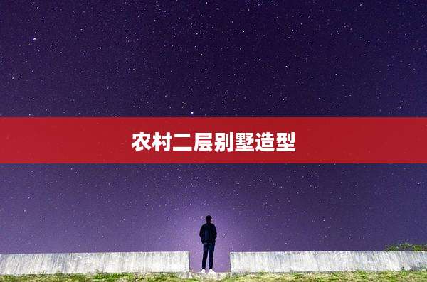 农村二层别墅造型
