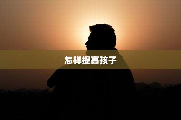 怎样提高孩子