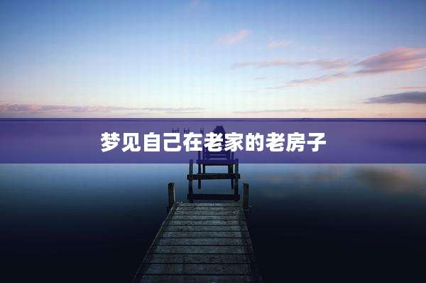 梦见自己在老家的老房子
