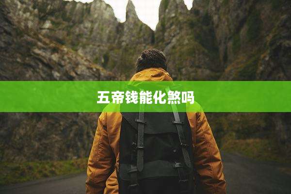 五帝钱能化煞吗
