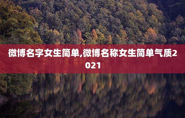 微博名字女生简单,微博名称女生简单气质2021