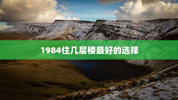 1984住几层楼最好的选择