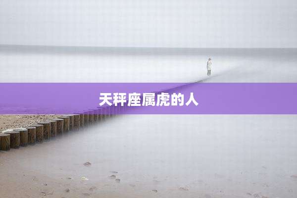 天秤座属虎的人