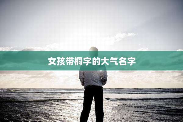 女孩带桐字的大气名字